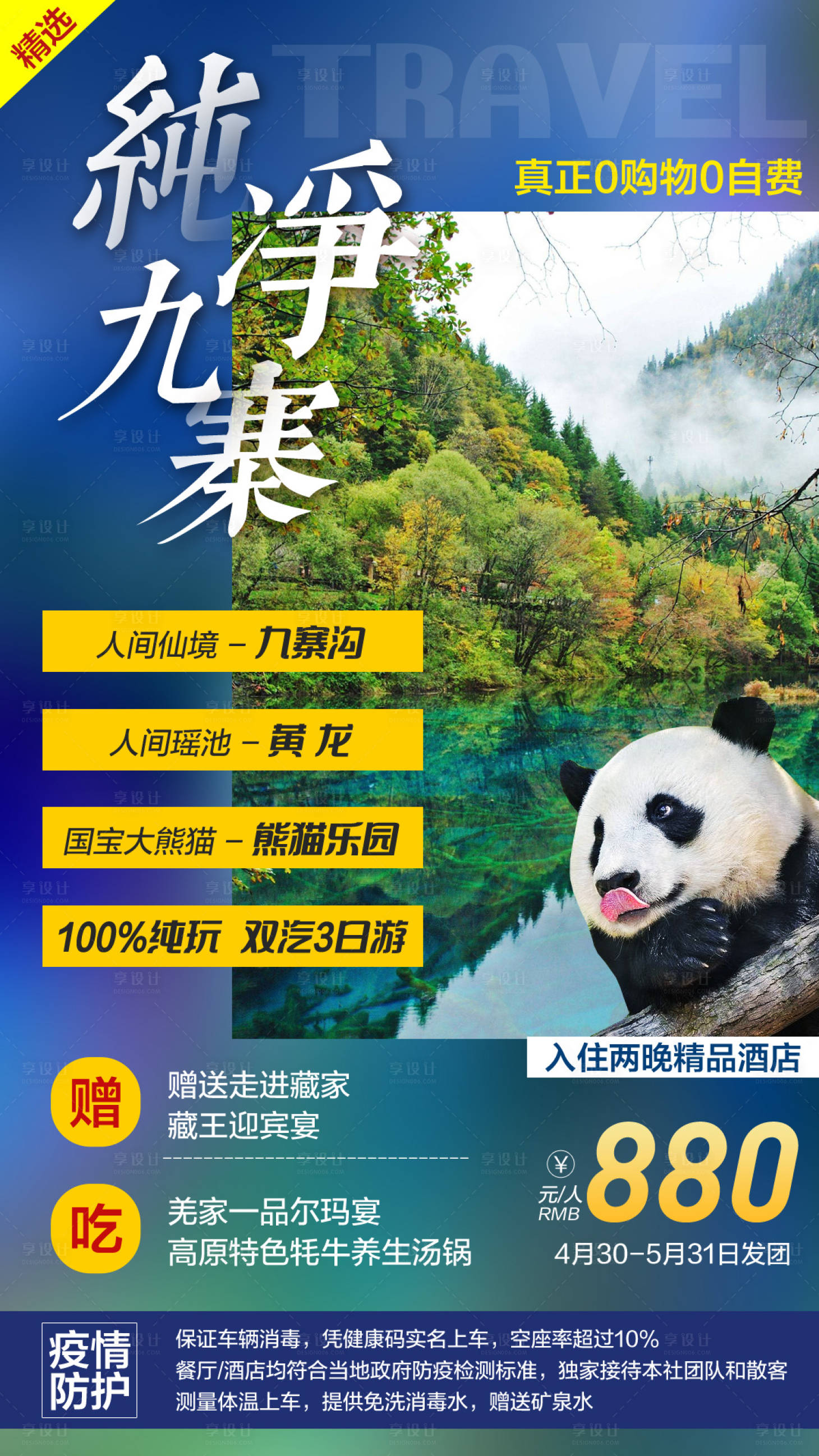 源文件下載【享設計】搜索編號：60930006442747333【純凈九寨旅游海報】