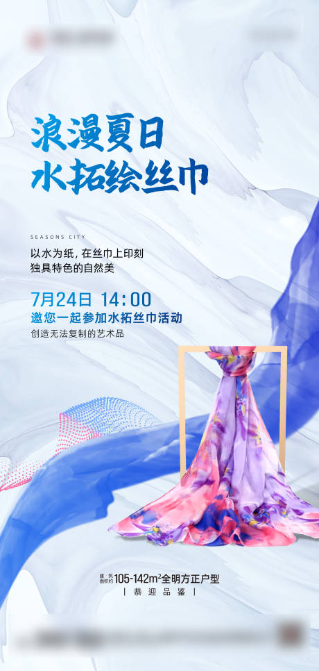 源文件下载【享设计】搜索编号：21110006417345188【地产水拓绘丝巾活动海报】