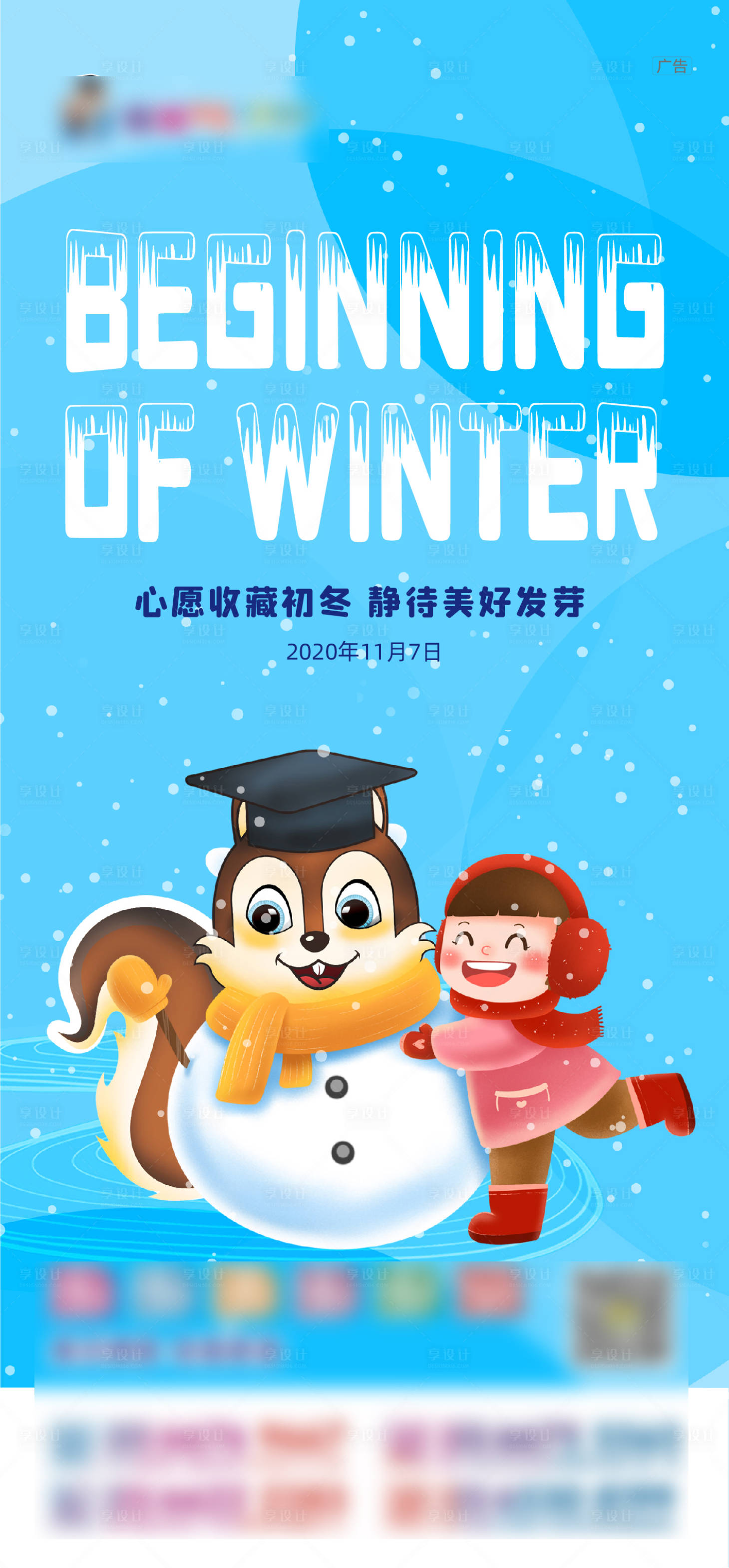 源文件下載【享設計】搜索編號：68390006672491911【立冬插畫海報】