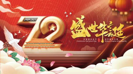 源文件下載【十一國慶活動主視覺】編號：88040006610257114