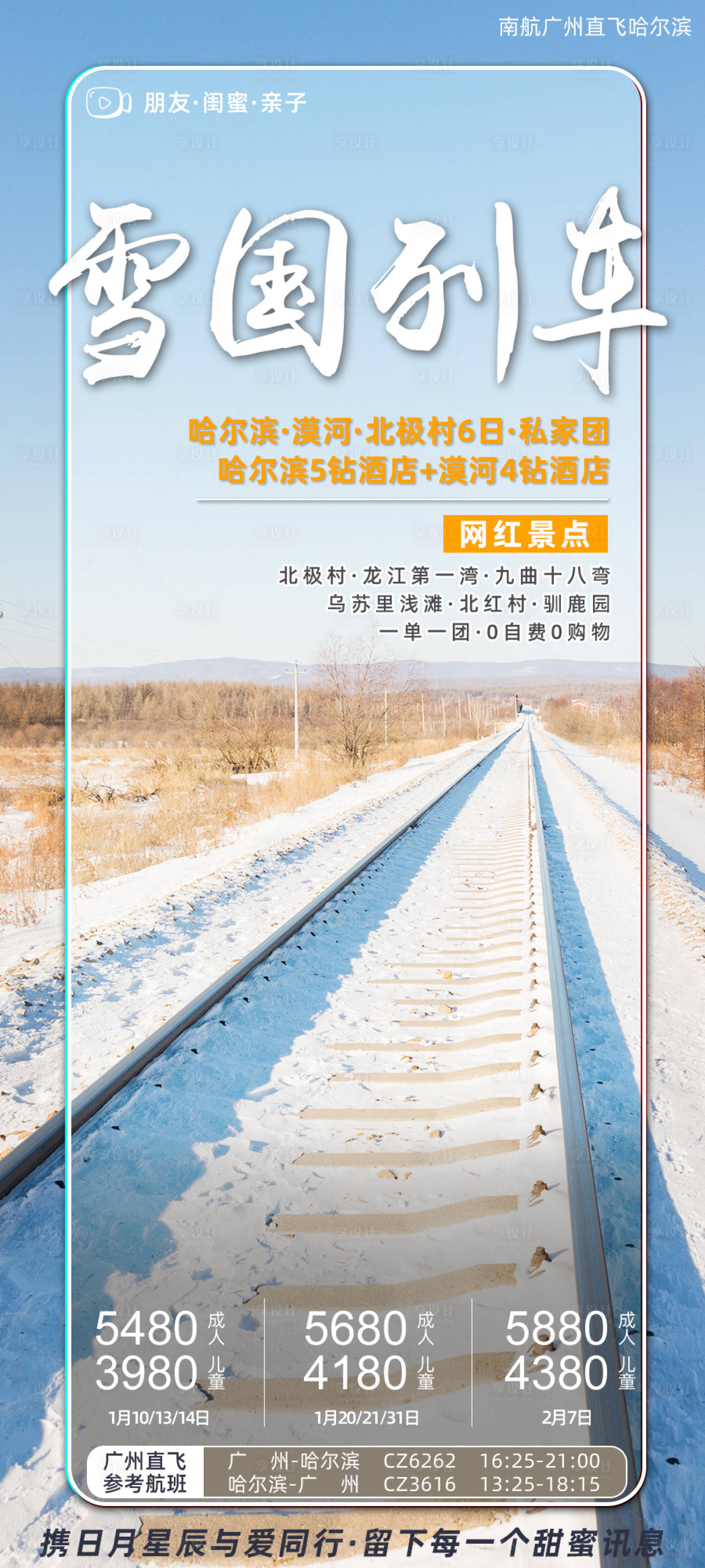 源文件下载【享设计】搜索编号：27480006665787701【哈尔滨雪乡旅游海报】