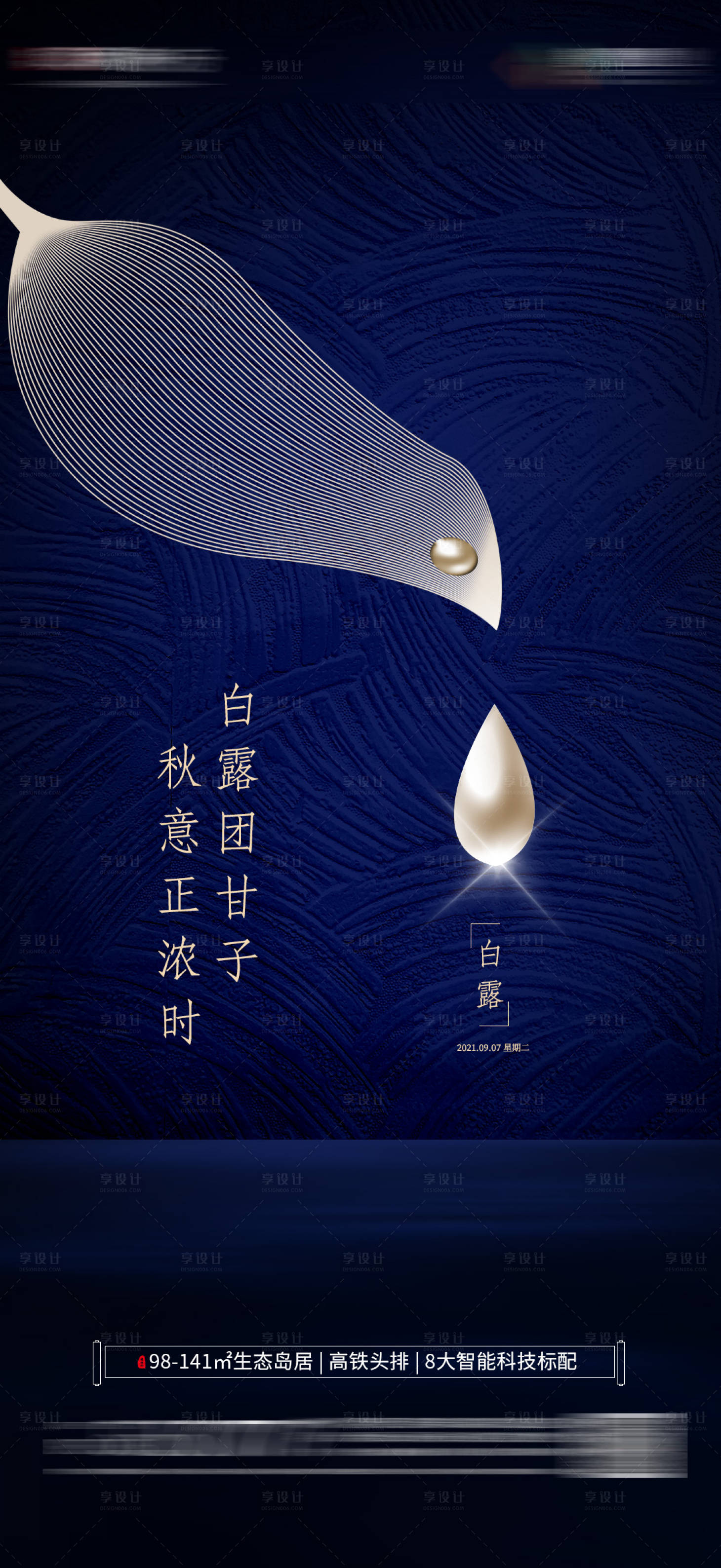 源文件下載【享設計】搜索編號：21100006294179076【白露節氣海報】