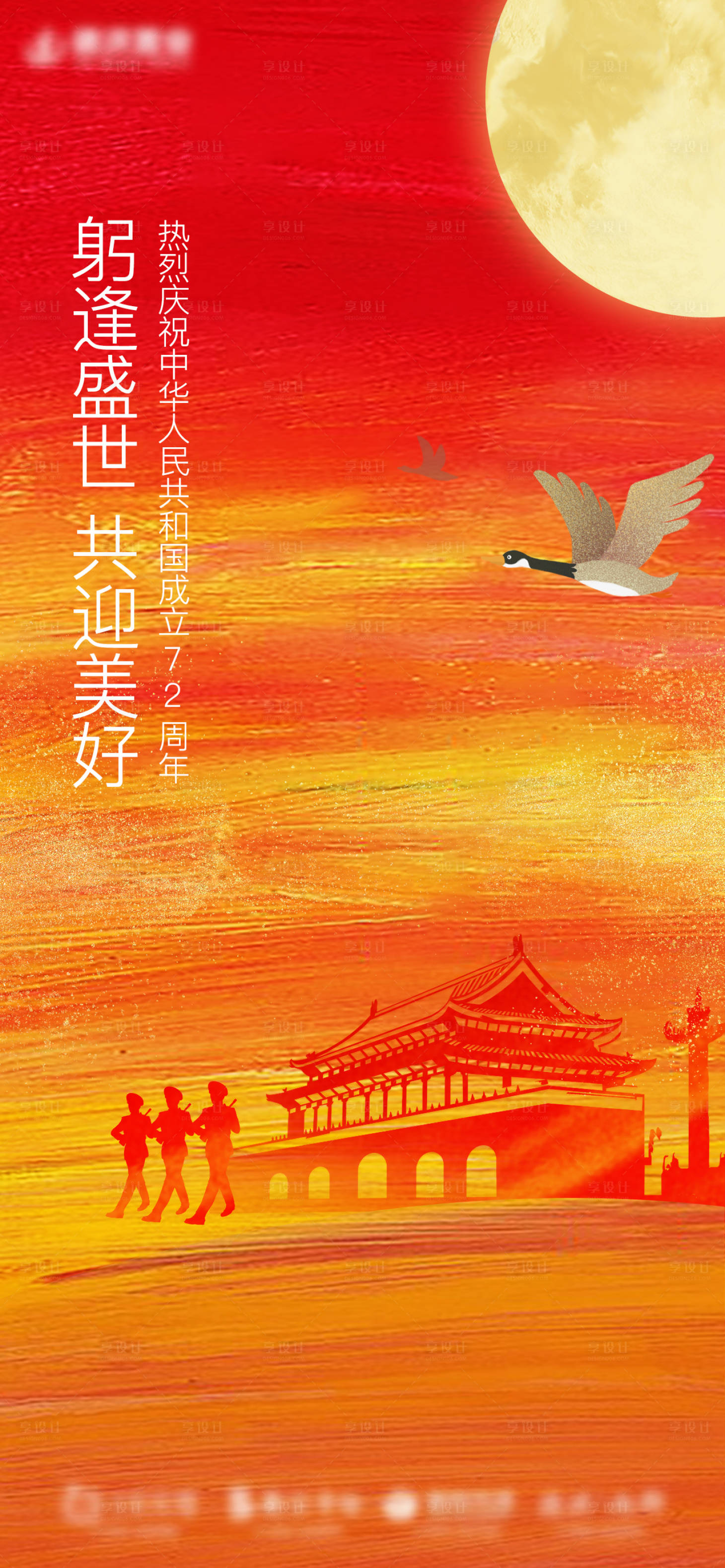 源文件下載【享設計】搜索編號：20550006672417479【國慶海報】