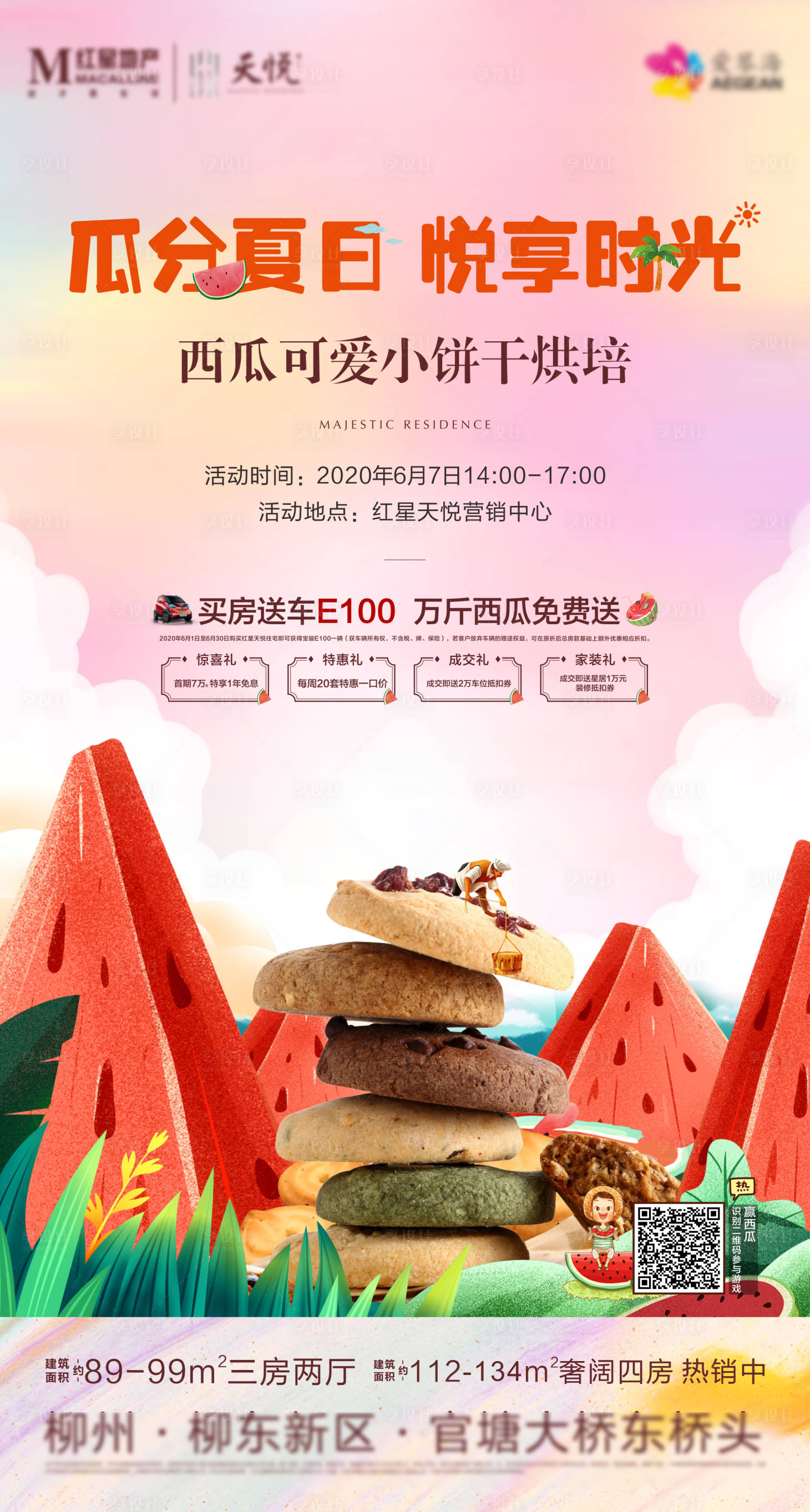 源文件下载【享设计】搜索编号：92260006398995747【地产DIY烘焙饼干活动海报】
