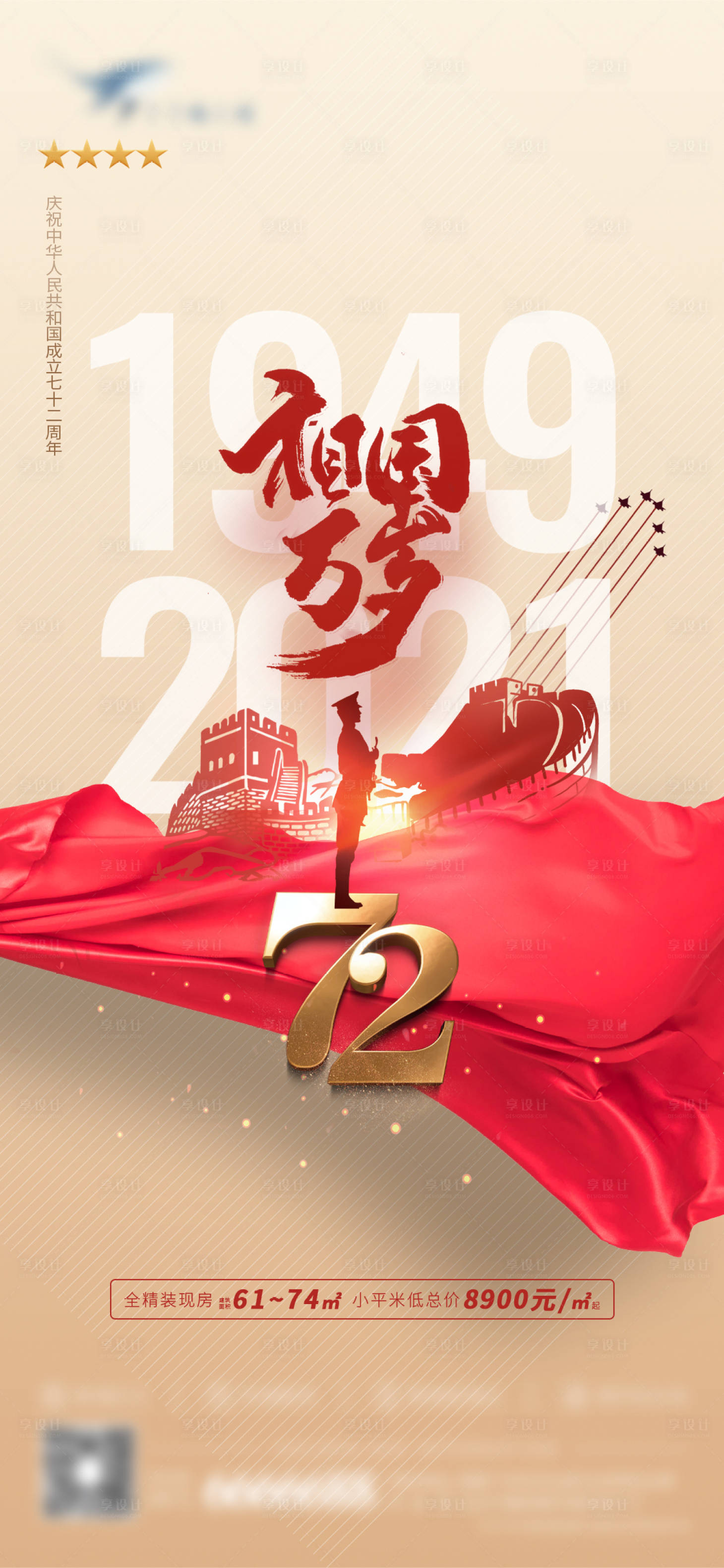 源文件下载【国庆72周年海报】编号：24380006611768242