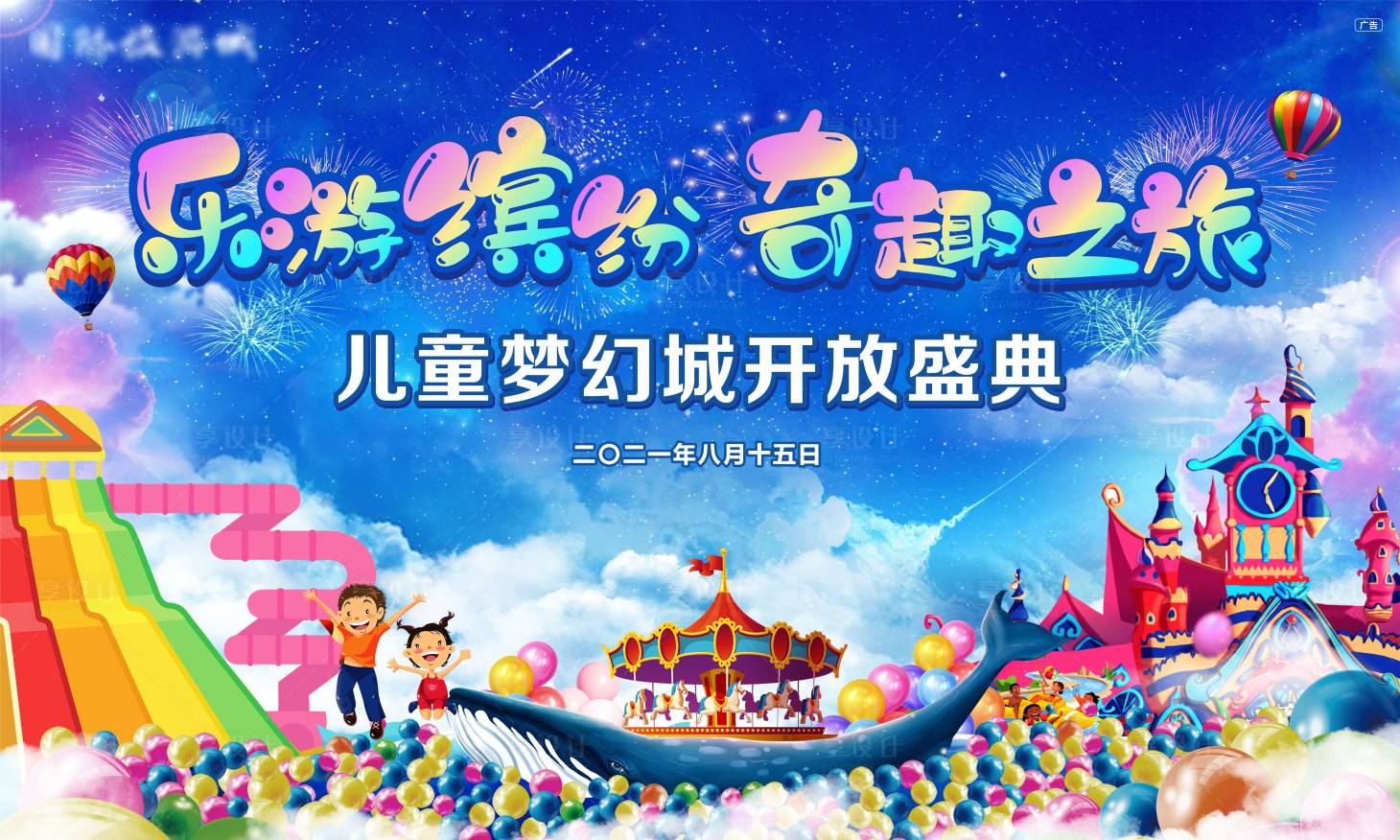 源文件下載【兒童夢(mèng)幻城開放盛典】編號(hào)：77440006460411430