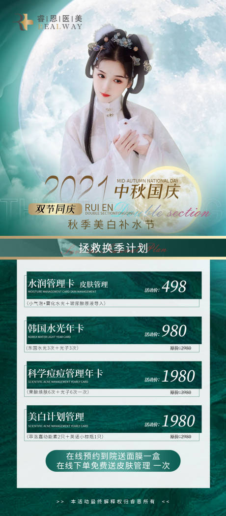 源文件下载【医美中秋国庆海报】编号：32990006471014307