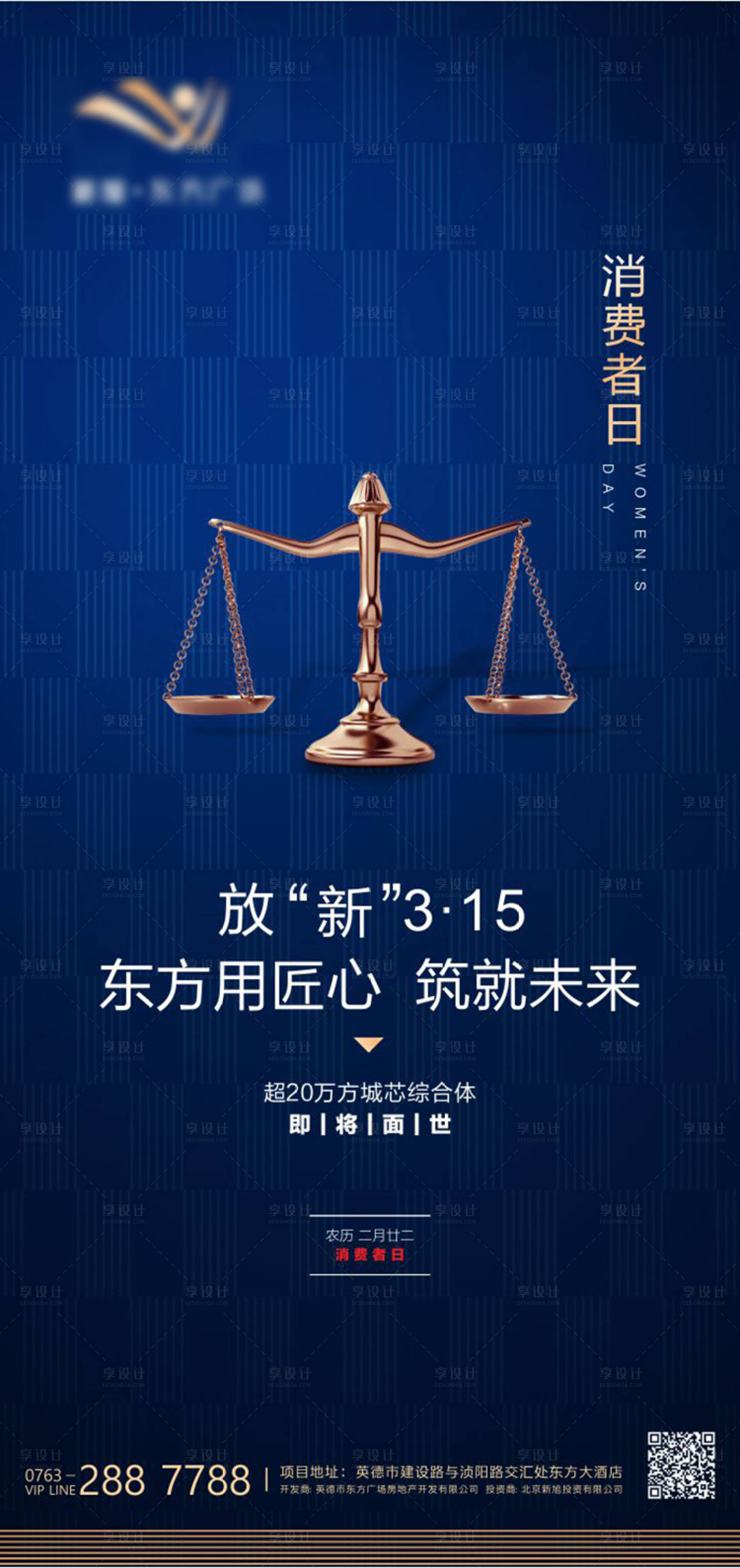 源文件下载【315消费者权益日地产海报】编号：49760000589104766