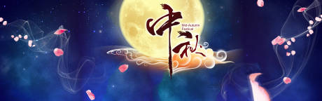 源文件下载【中秋节海报】编号：16530006303392088
