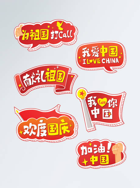 源文件下载【享设计】搜索编号：38050006665551453【欢度国庆手举牌】