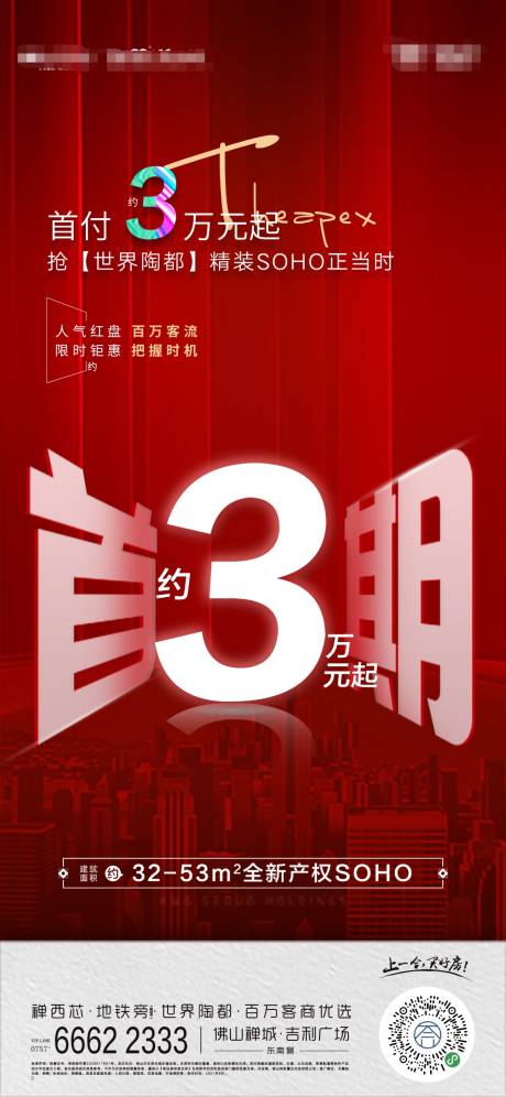 源文件下载【地产首付特价海报】编号：16860006404759322