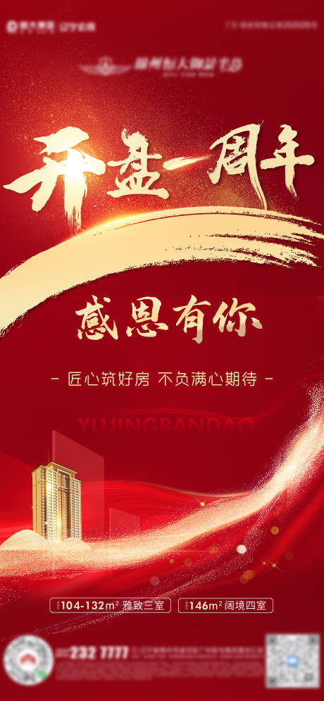 源文件下载【享设计】搜索编号：22930006322643134【地产红色开盘一周年海报】