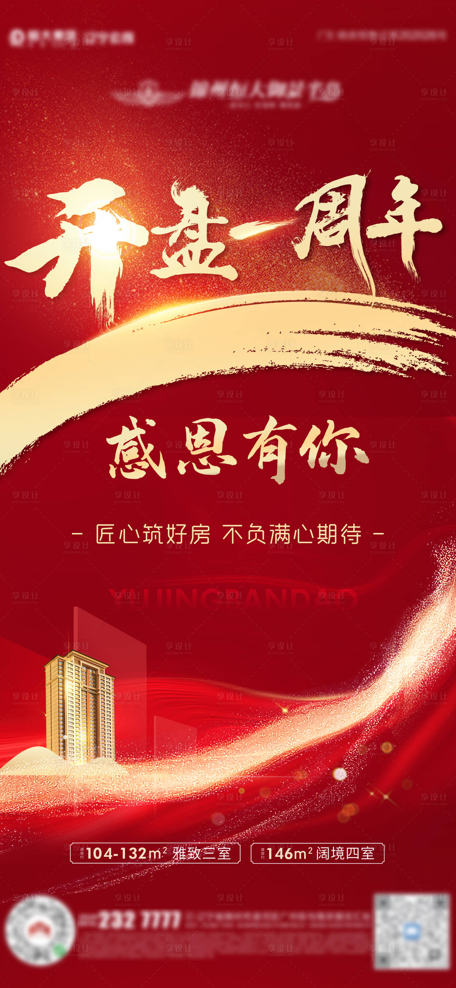 源文件下載【享設計】搜索編號：22930006322643134【地產紅色開盤一周年海報】