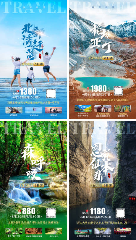 编号：20210923133333493【享设计】源文件下载-旅游系列海报