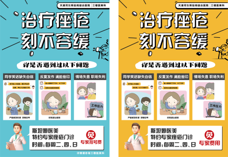 源文件下載【醫美皮膚疾病海報】編號：93270006501727888