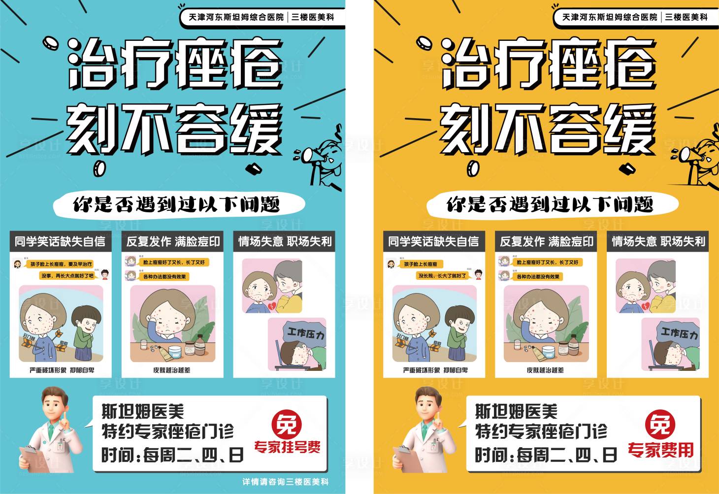 源文件下載【享設計】搜索編號：93270006501727888【醫美皮膚疾病海報】