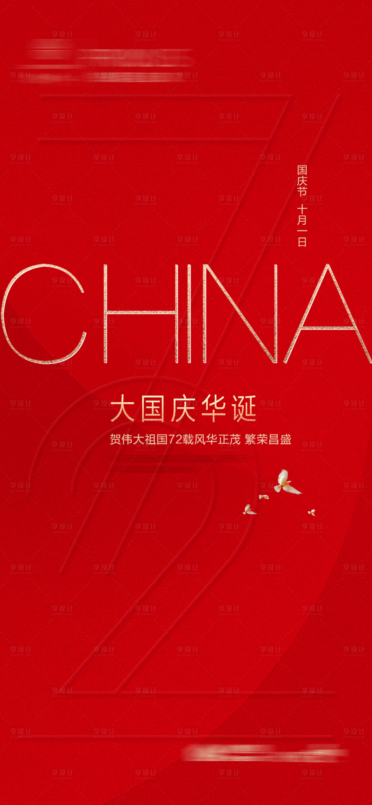 源文件下载【享设计】搜索编号：23690006544543904【国庆节快乐移动端海报】