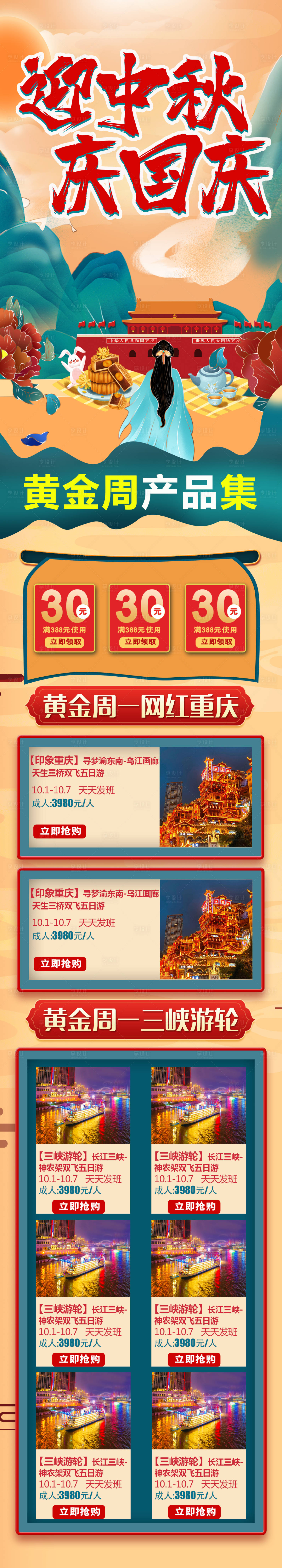 源文件下載【黃金周旅游產品集詳情頁】編號：38470006522458707