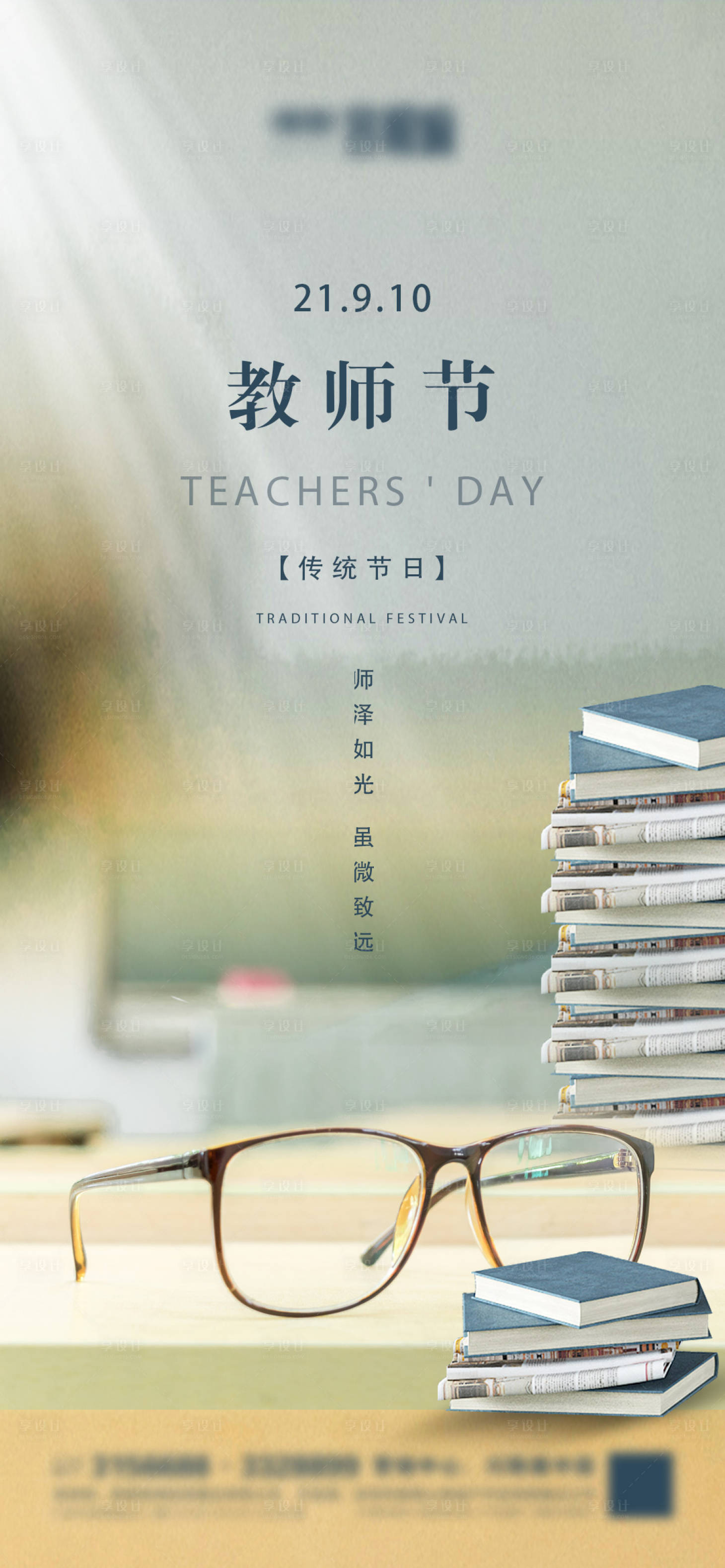 源文件下載【享設(shè)計】搜索編號：12040006278106405【地產(chǎn)教師節(jié)微信】
