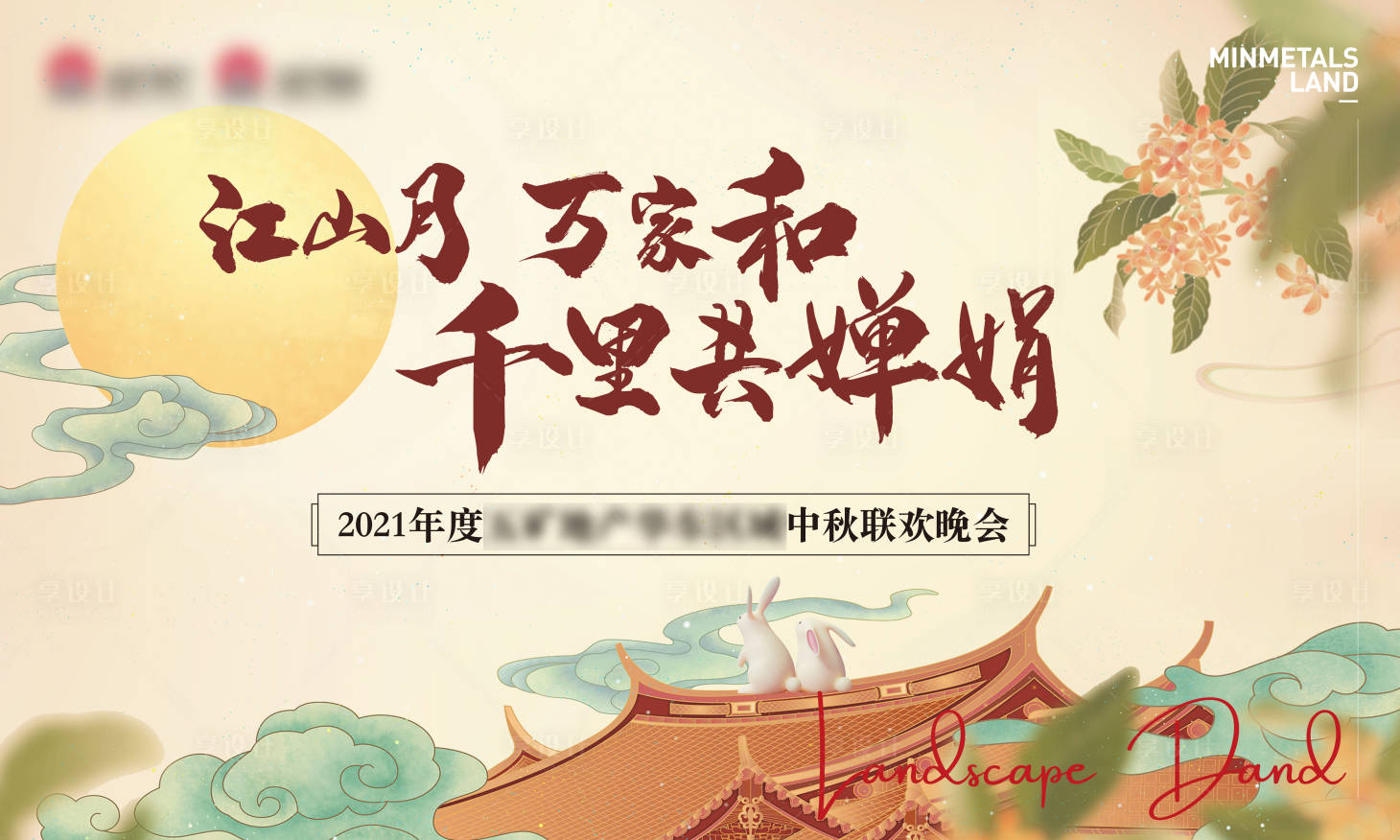 源文件下載【地產中秋活動展板】編號：28240006372811156
