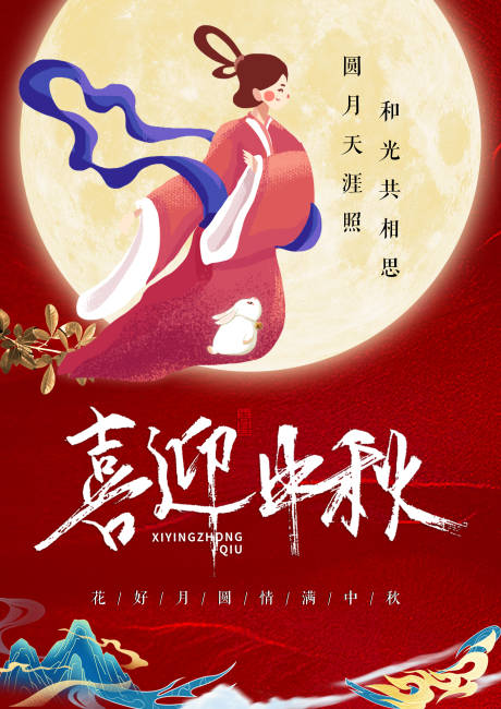 源文件下載【享設(shè)計(jì)】搜索編號(hào)：91560006439719373【喜迎中秋海報(bào)】