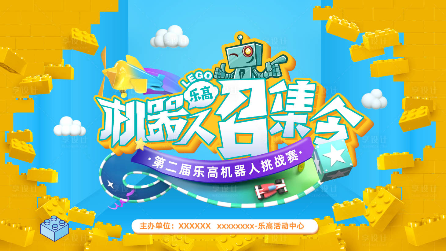 源文件下載【享設計】搜索編號：40090006378279330【樂高機器人挑戰賽活動展板】