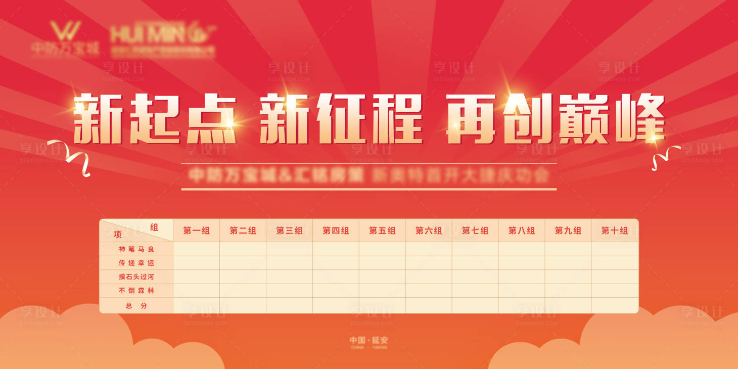 源文件下载【享设计】搜索编号：19390006506403988【企业年会活动积分主背景板】