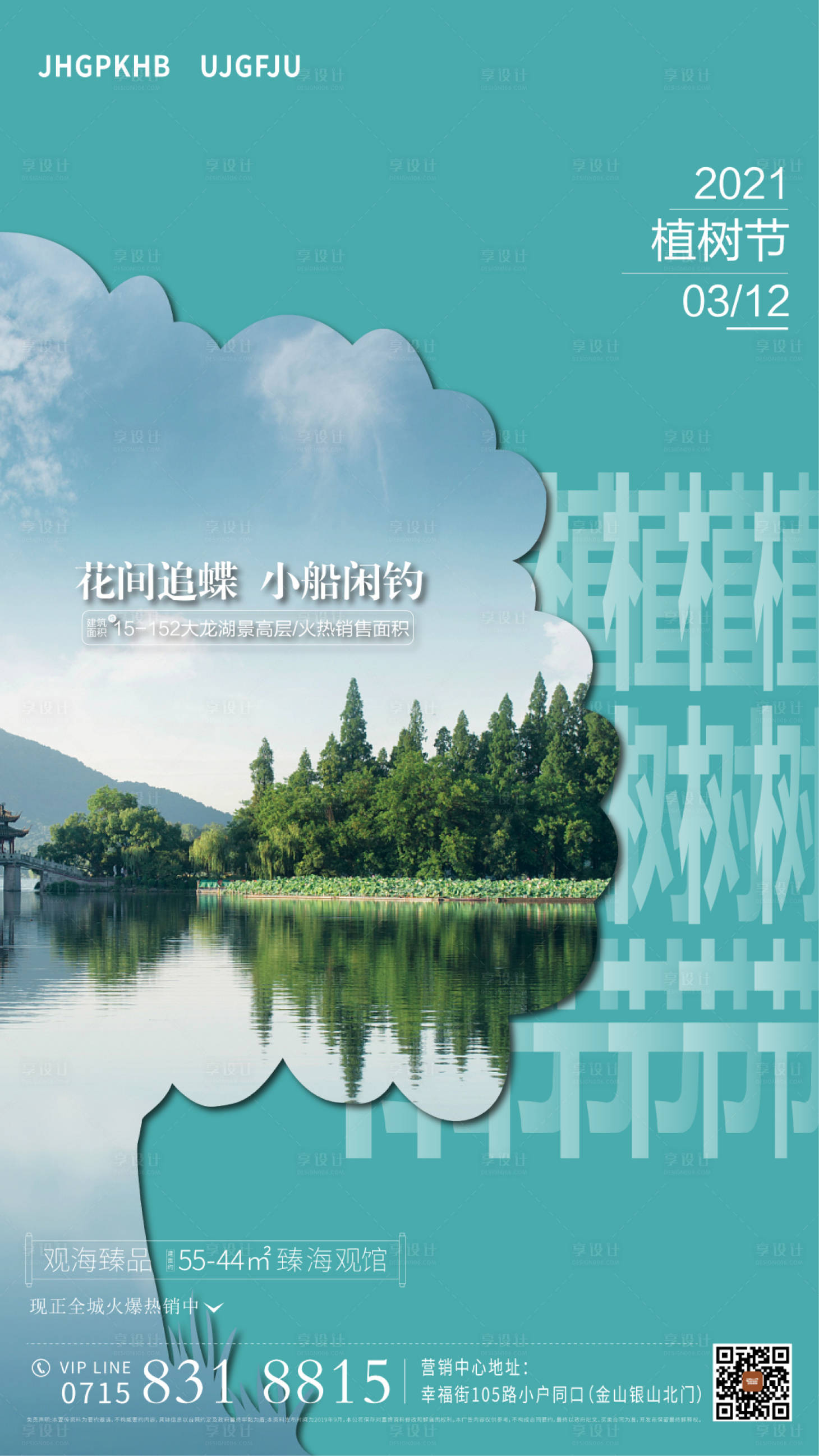 源文件下载【地产植树节海报】编号：42640006421843244