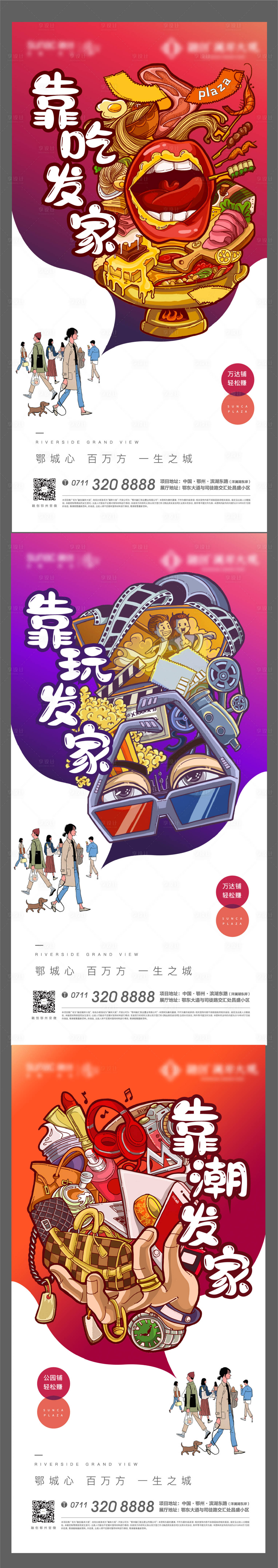 源文件下载【享设计】搜索编号：48960006439894160【商铺地产商业繁华美食潮流卡通海报】