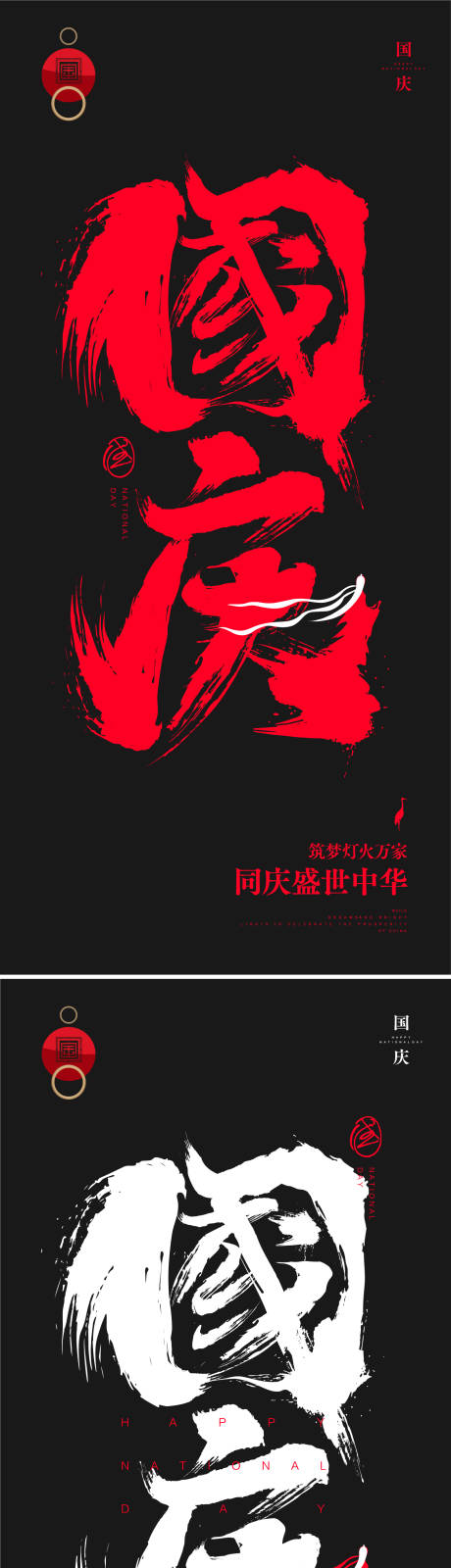 源文件下载【国庆节系列海报】编号：44590006656074180