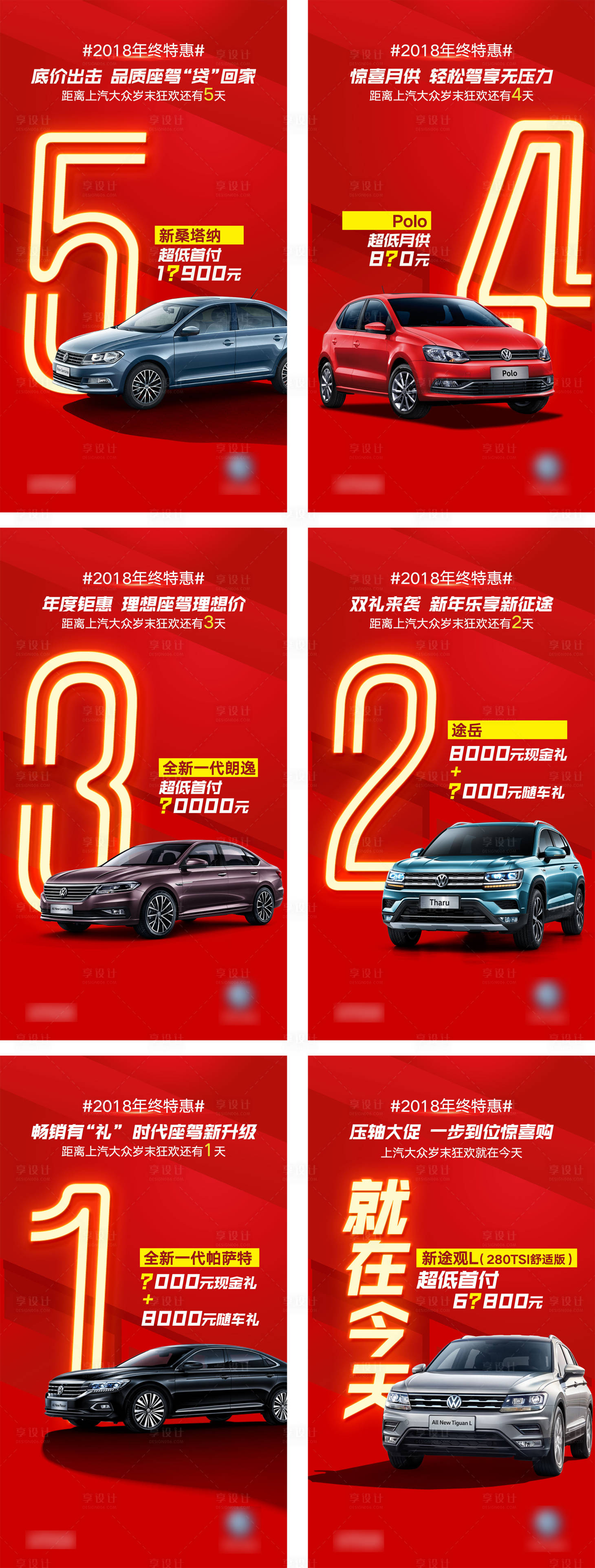 源文件下载【享设计】搜索编号：83840006387522954【汽车年终特惠倒计时系列海报】