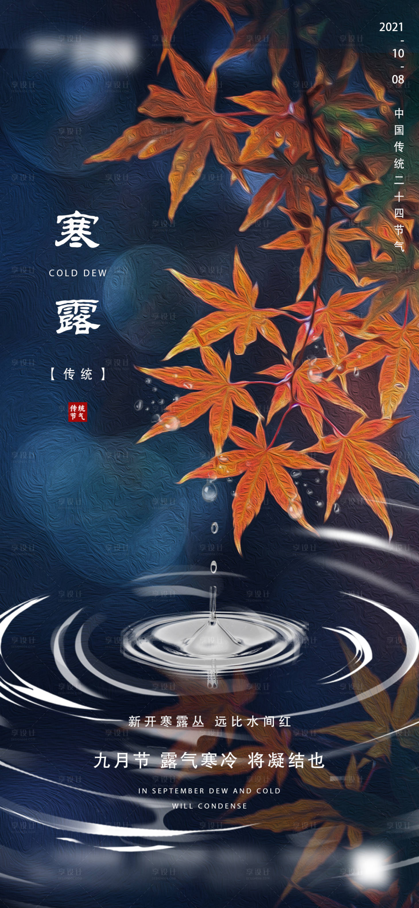 源文件下载【享设计】搜索编号：58390006593421869【地产寒露节气海报】