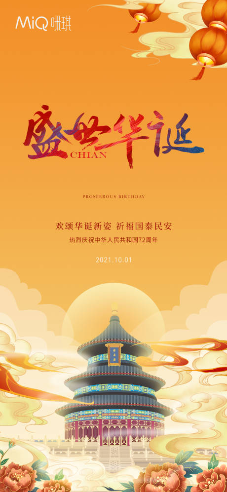 源文件下載【享設計】搜索編號：22510006652982585【國慶國潮海報】
