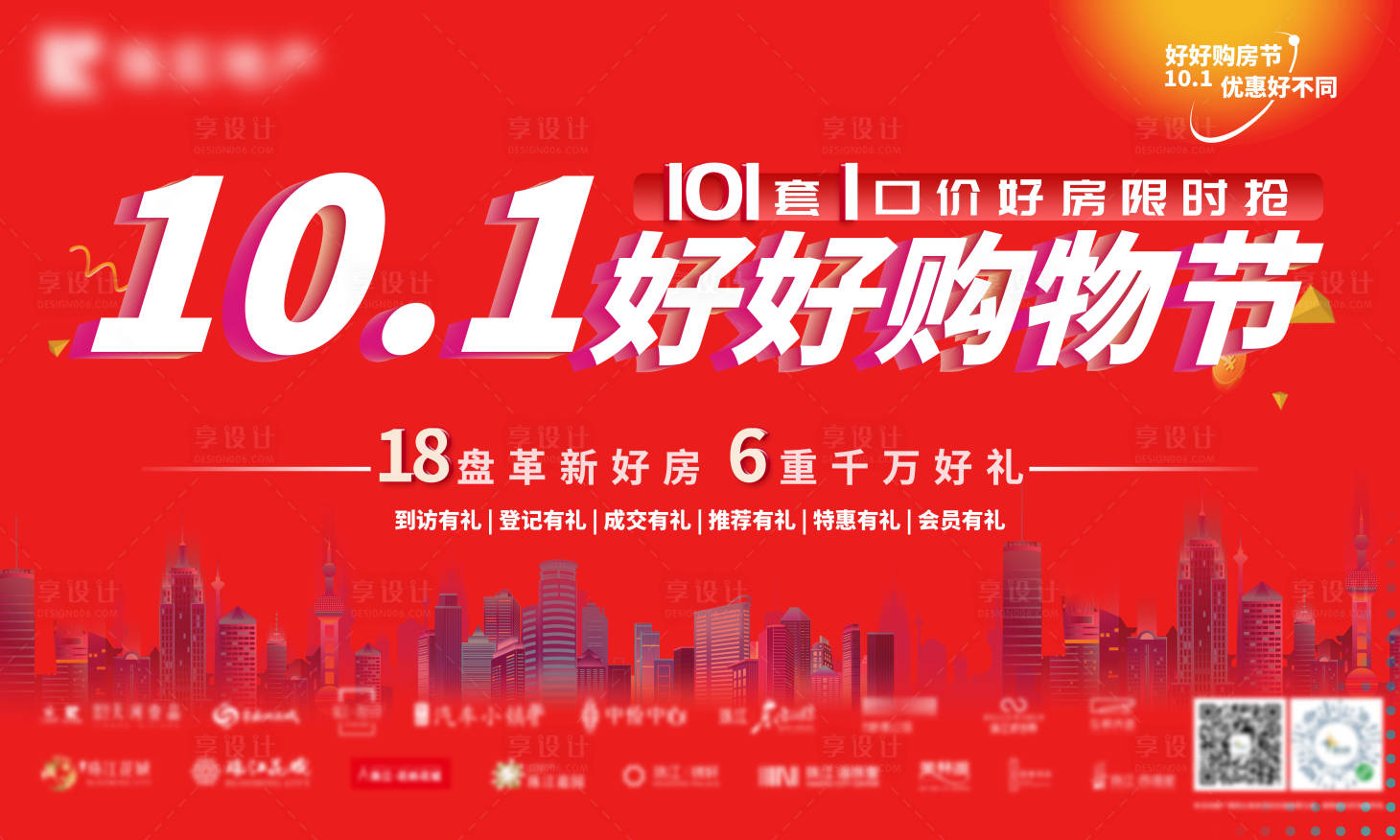 源文件下载【享设计】搜索编号：54940006463008647【国庆购房节活动展板】