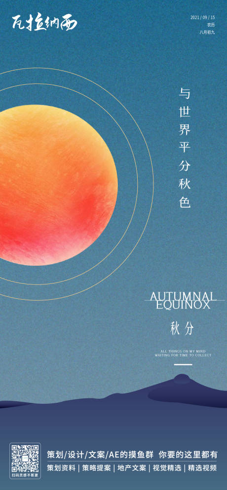 源文件下载【秋分节气稿】编号：92650006559949980