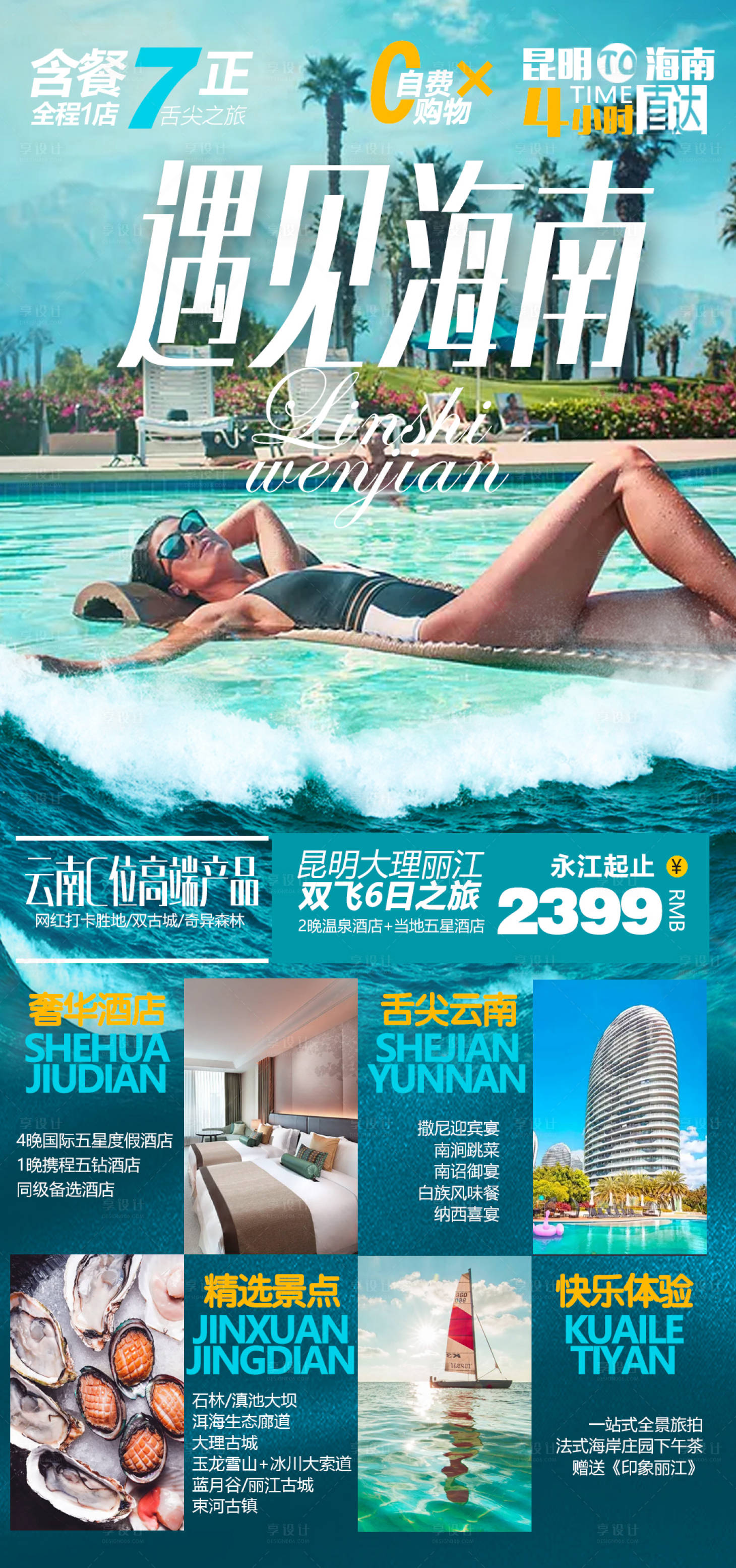 源文件下载【享设计】搜索编号：94560006372919106【海南旅游海报】