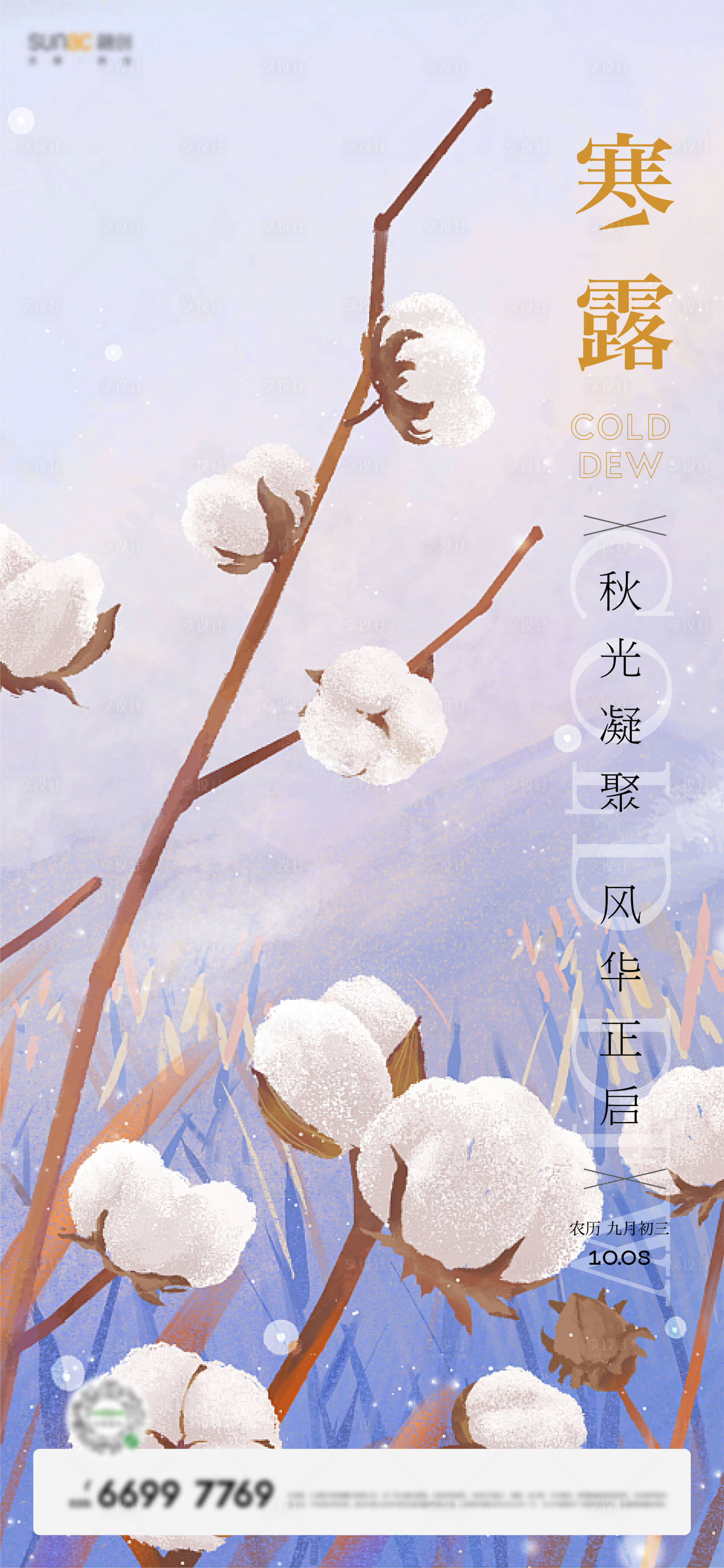 源文件下载【享设计】搜索编号：40100006609986636【地产节气寒露系列微信稿】