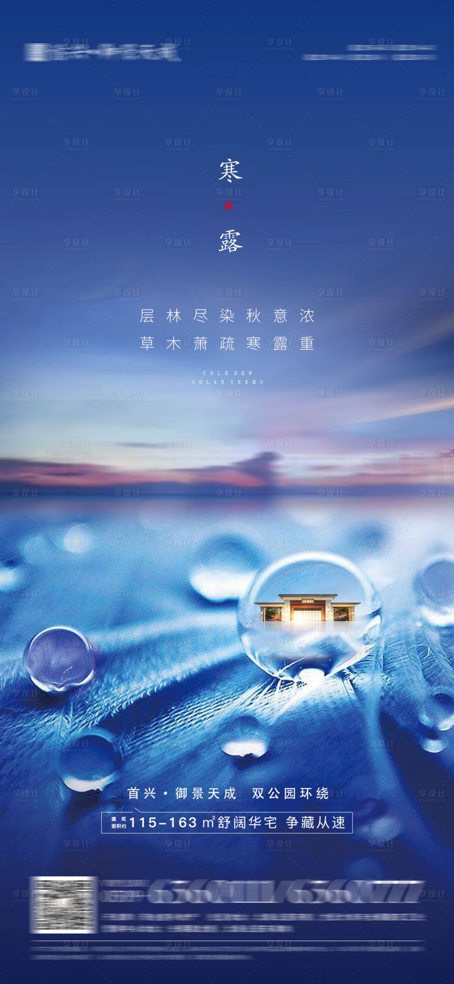 源文件下載【享設計】搜索編號：67810006611002961【地產寒露創意海報】