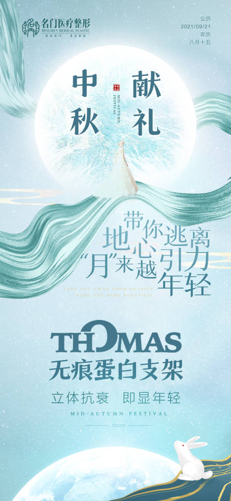源文件下载【中秋医美整形海报】编号：48040006544787251