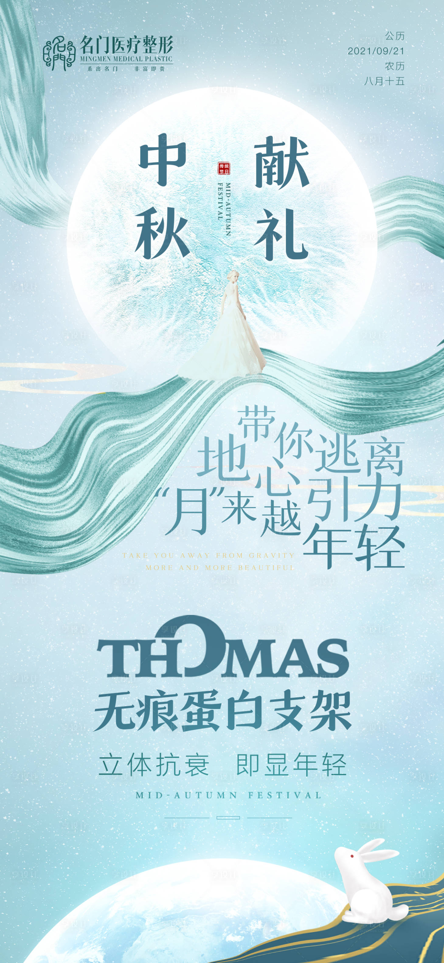 源文件下载【享设计】搜索编号：48040006544787251【中秋医美整形海报】