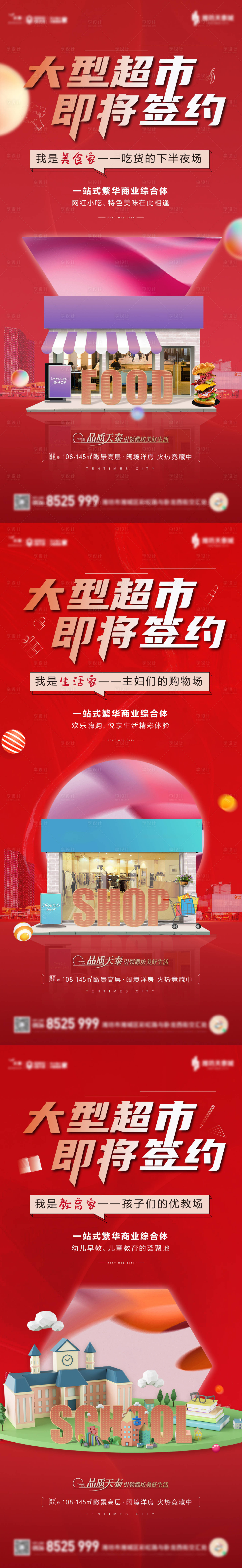 源文件下載【享設(shè)計】搜索編號：21850006386642802【地產(chǎn)商業(yè)系列海報】