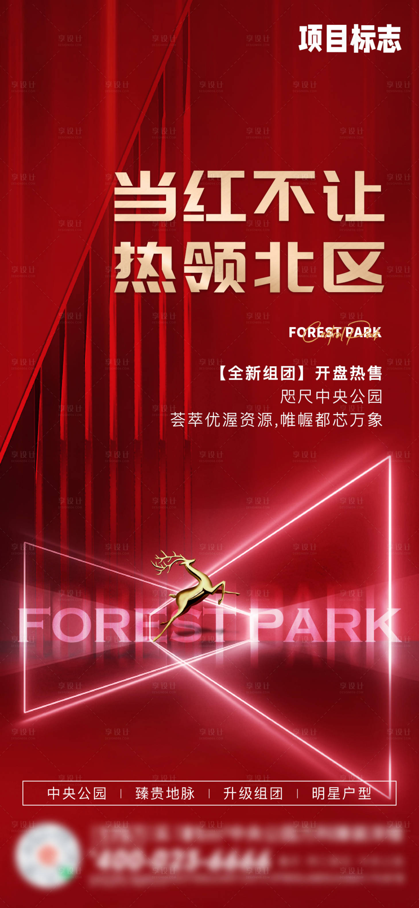 源文件下載【享設(shè)計(jì)】搜索編號(hào)：59910006572356393【地產(chǎn)紅色熱銷海報(bào)】
