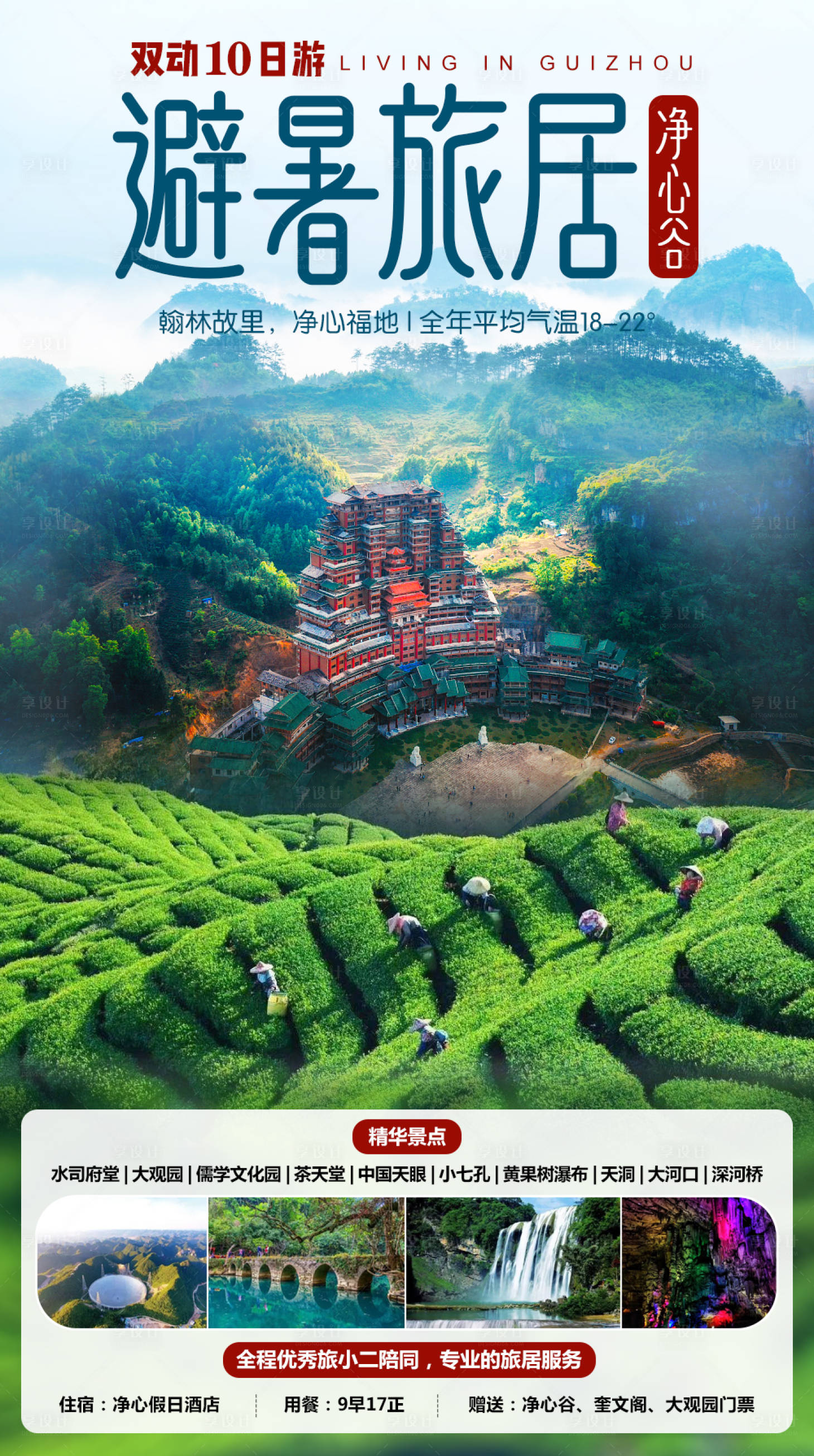 源文件下載【享設計】搜索編號：11750006506655578【旅居貴州海報】