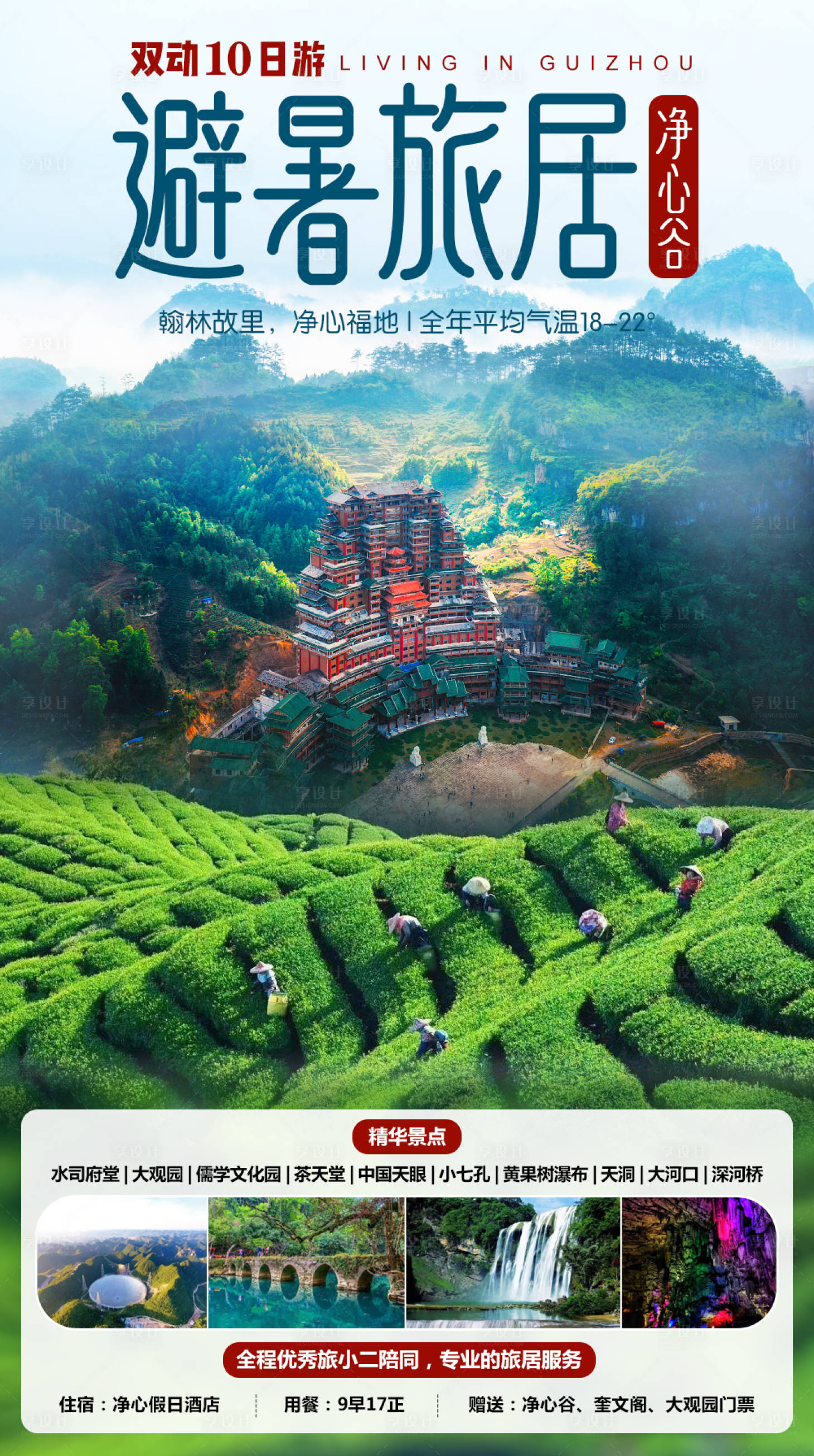 编号：20210916170742540【享设计】源文件下载-旅居贵州海报
