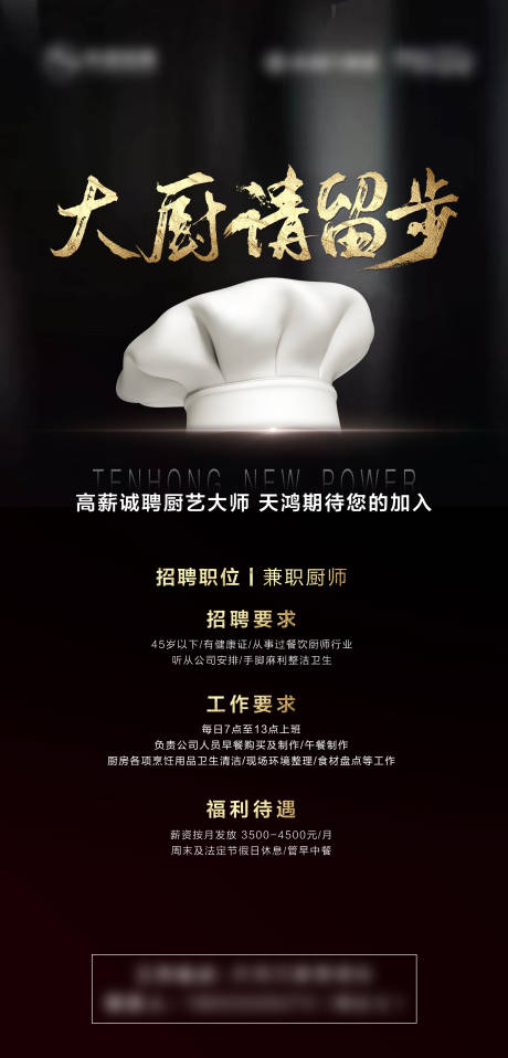 编号：20210915084708990【享设计】源文件下载-招聘厨师地产海报