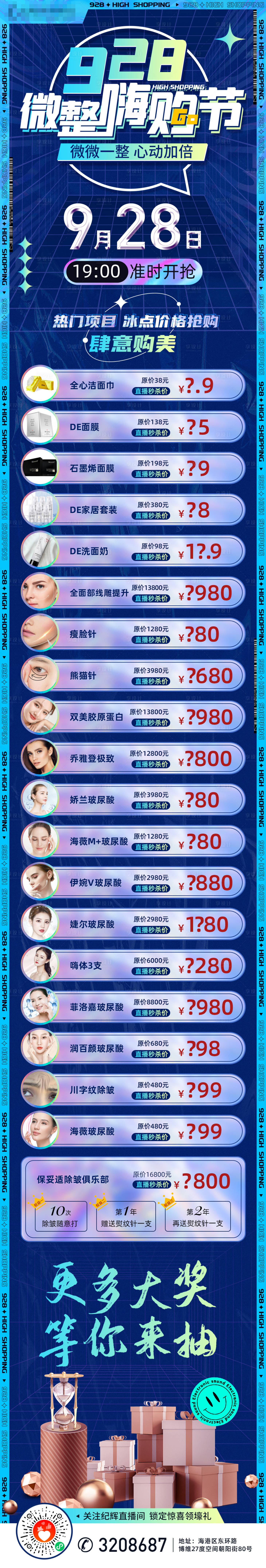 源文件下载【微整嗨购节直播长图】编号：78690006563719261