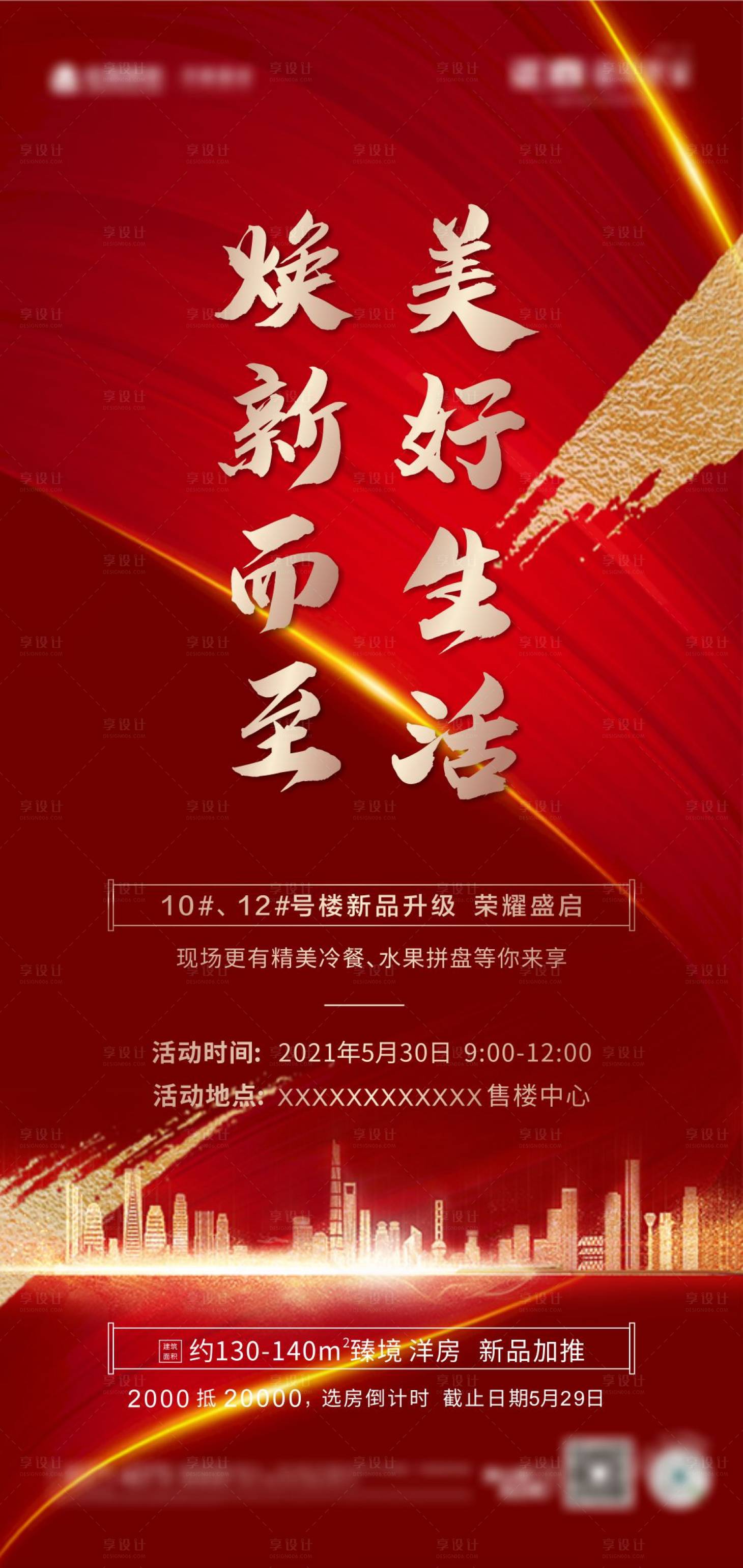 源文件下载【享设计】搜索编号：43150006411953282【房地产热销加推开盘海报】
