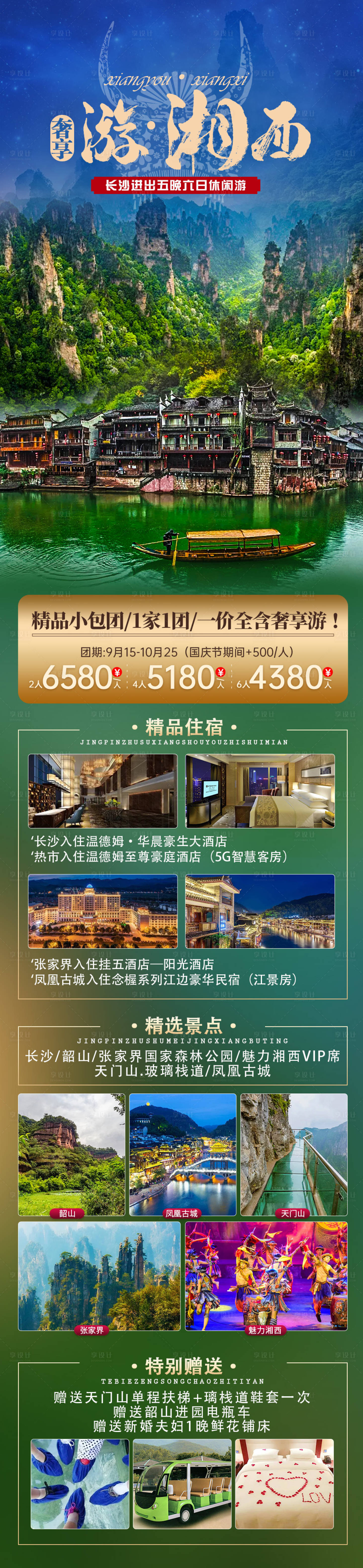 源文件下载【享设计】搜索编号：30600006521752994【奢享游湘西】