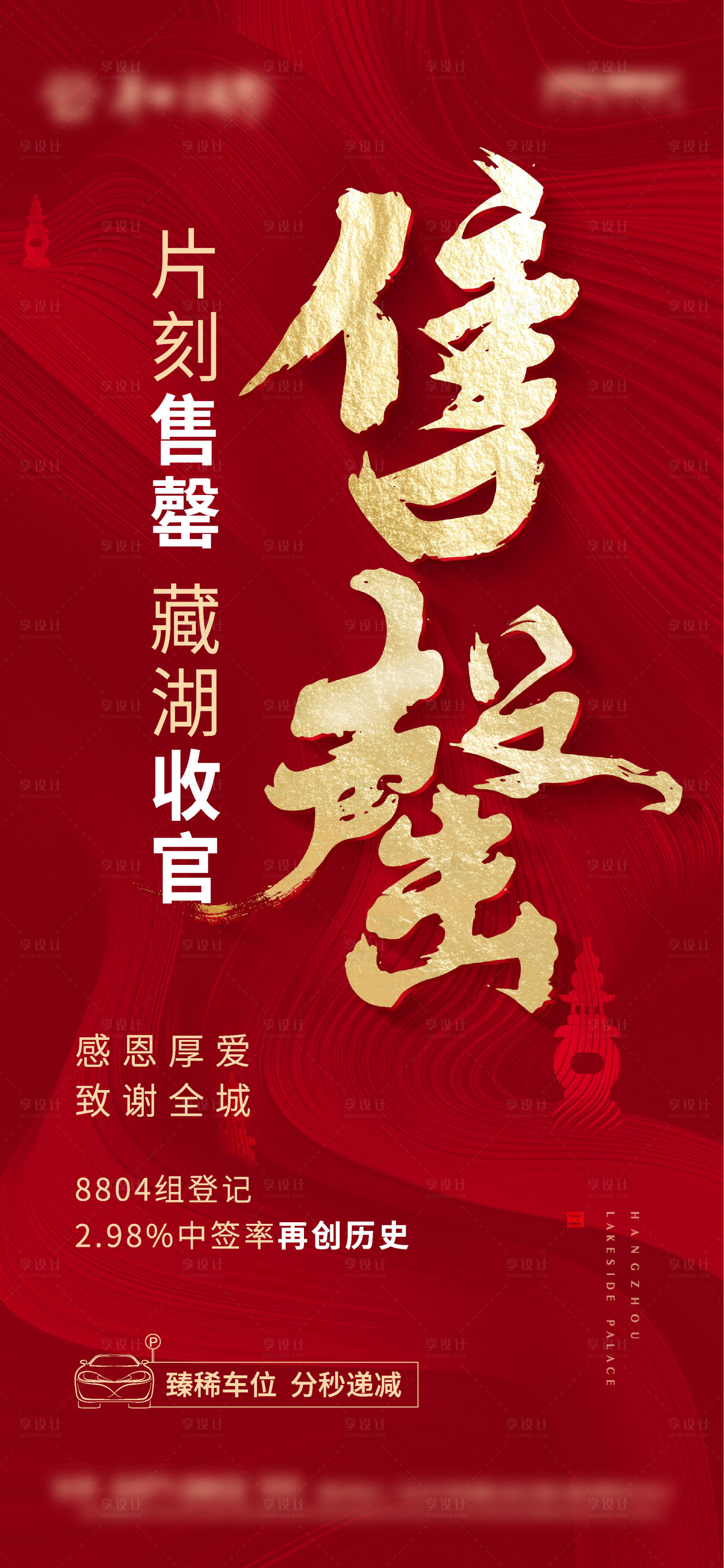 源文件下载【地产红色售罄海报】编号：66920006328968362
