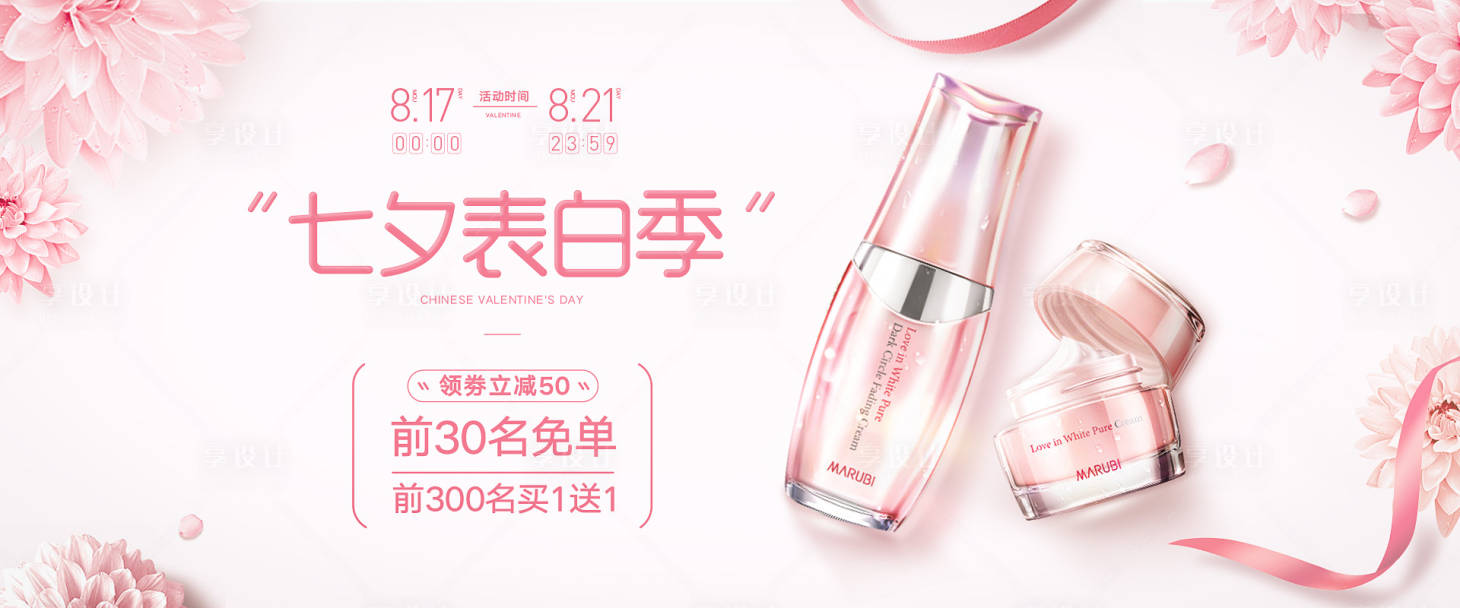 源文件下載【享設計】搜索編號：65930006663137282【化妝品七夕banner】